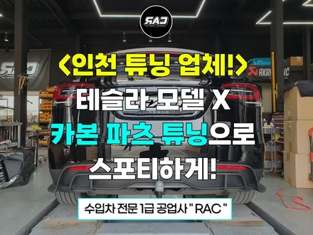 <인천 자동차 튜닝 업체> 테슬라 모델X 카본 파츠로 스포티하게 / 김포 양촌읍