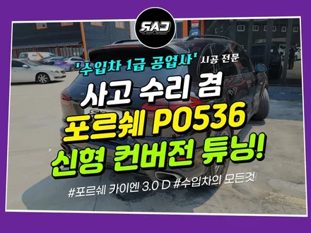 포르쉐 카이엔 958 (사고후) PO536 신형 GTS 컨버전 튜닝 / 김포 양촌읍