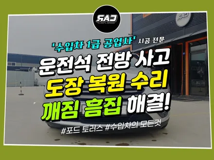 포드 토러스 <자동차 전방사고> 도장 깨짐 흠집 복원 진행! / 김포 양촌읍