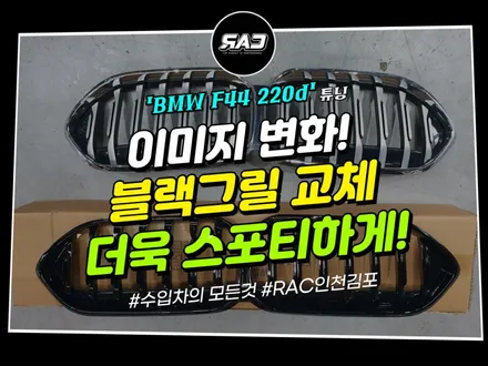 김포 BMW F44 220d 블랙그릴 교체, 왜 분위기가 달라질까? / 김포 양촌읍
