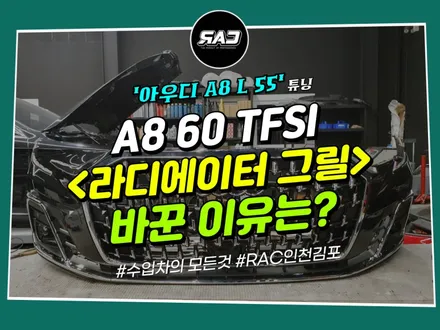 아우디 A8 L 55 대신 60TFSI <라디에이터 그릴> 바꾼 이유는? / 김포 양촌읍