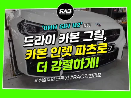 BMW G87 M2 튜닝 드라이카본 그릴+인렛 파츠 교체로 더 강렬하게 / 김포 양촌읍