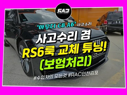 아우디 C8 A6 사고수리 겸 RS6룩 교체 튜닝까지 (보험처리) / 김포 양촌읍