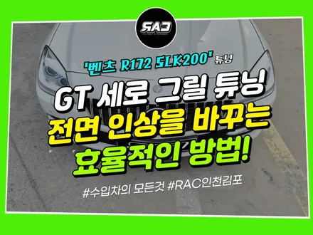 벤츠 전면 튜닝 망설여진다면 <세로그릴 교체>는 어때요? / 김포 양촌읍
