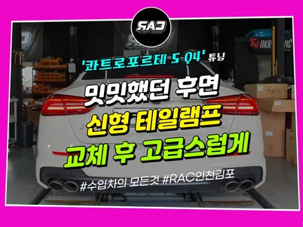 마세라티 콰트로포르테 S Q4 신형 테일램프 교체 고민했다면? / 김포 양촌읍