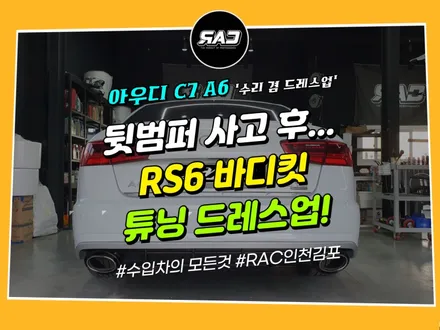 아우디 A6 사고 후... RS6 바디킷 튜닝 드레스업 (뒷범퍼) / 김포 양촌읍