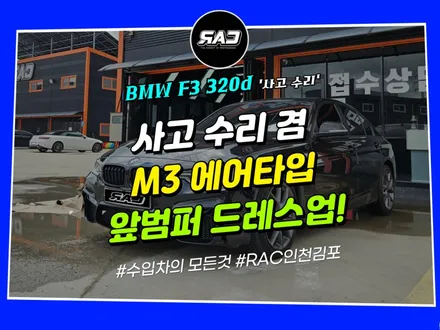 BMW F30 320d 사고 수리 겸 <M3 에어타입> 튜닝으로 드레스업! / 김포 양촌읍