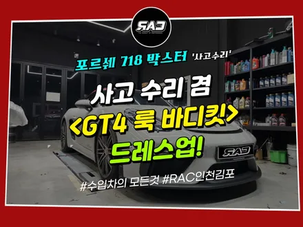 포르쉐 718 GT4 룩 <사고 보험 수리 겸> 바디킷 튜닝 및 PPF 재시공까지! / 김포 양촌읍