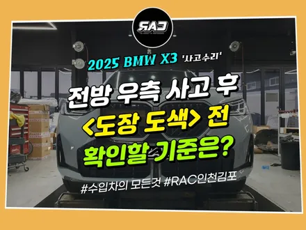 BMW 사고수리 시 앞범퍼 도장 도색 비용, 꼭 확인해야 할 기준은? / 김포 양촌읍