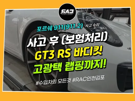 포르쉐 911 사고 후 GT3 RS 바디킷 에이버리 메탈릭 고광택 랩핑까지 / 김포 양촌읍