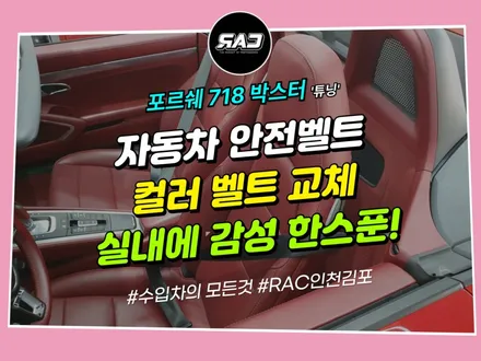 자동차 컬러 안전벨트 교체 하나로 감성 포인트 더하기 / 김포 양촌읍