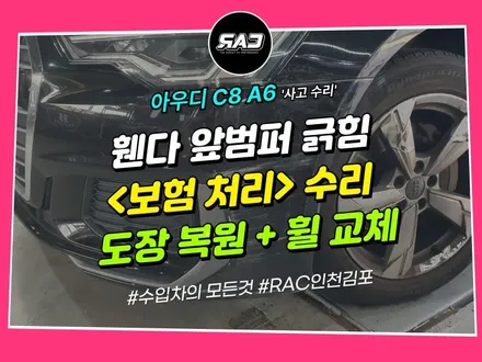 아우디 A6 사고 후 신경 쓰이던 앞범퍼 긁힘, 판금 도장 수리로 말끔하게! / 김포 양촌읍