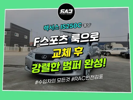 김포 렉서스 IS250C 튜닝 작업 후기 : F스포츠 룩으로 강렬한 범퍼 완성 / 김포 양촌읍
