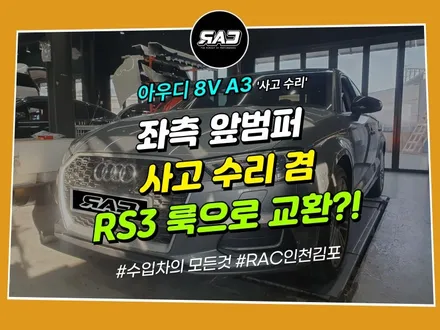 아우디 A3 사고 수리 겸 앞범퍼 RS3룩으로 드레스업! / 김포 양촌읍