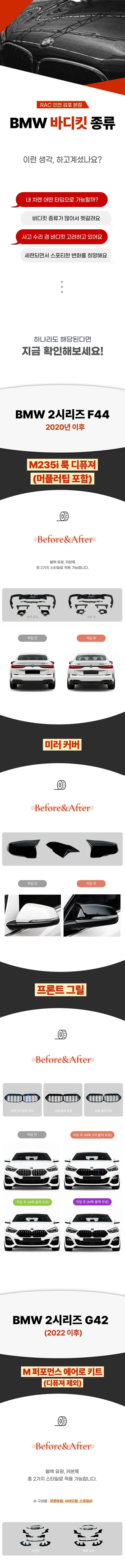 BMW 2시리즈 F44, G42 바디킷 및 파츠 종류 (2020 이후) / 김포 양촌읍