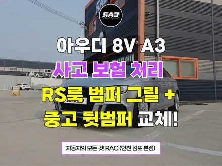 아우디 A3 사고수리 <RS룩 범퍼 교체>와 중고 뒷범퍼 활용까지! / 김포 양촌읍