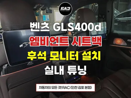 벤츠 gls400d 엠비언트 시트백 후석 모니터 설치 <자동차 실내튜닝> / 김포 양촌읍