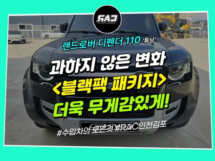 디펜더 110 파츠 튜닝작업 패키지 블랙팩 장착! 무게감 더해질까? / 김포 양촌읍