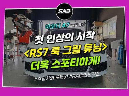 아우디 A7 그릴 튜닝 <첫인상의 시작> RS7룩 교체한 결과는? / 김포 양촌읍