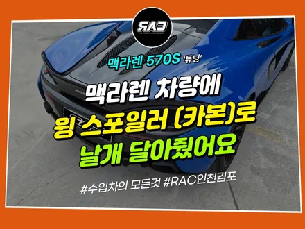 맥라렌 570S 윙 스포일러(GT 카본)로 날개 달아줬어요 / 김포 양촌읍