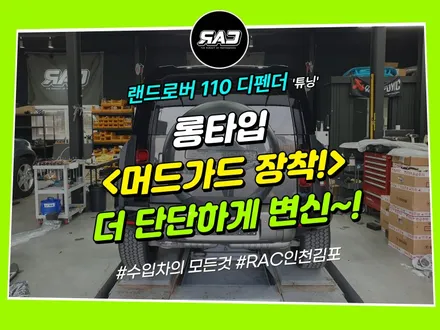 랜드로버 디펜더 110 머드가드 롱타입 장착 시공 / 김포 양촌읍
