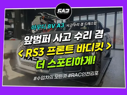 아우디 A3 앞범퍼 사고수리 겸 RS3 프론트 바디킷 튜닝 / 김포 양촌읍