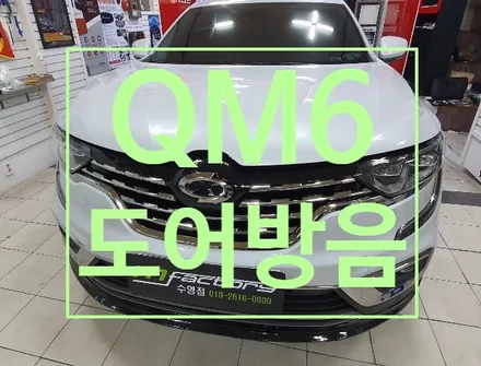 QM6 도어 방음 / 부산, 김해
