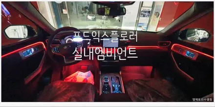 [부산자동차튜닝]포드 익스플로러를 드라이브 이상의 가치있는 실내 튜닝!! / 부산, 김해