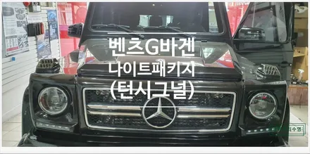 [부산자동차튜닝]벤츠G바겐 나이트패키지(전조등 데이라이트 턴시그널/테일램프 턴시그널) / 부산, 김해