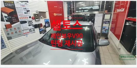 [부산자동차튜닝]셀토스 열반사 필름 레인보우V90 틴팅 재시공!! / 부산, 김해