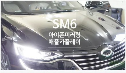 [부산자동차튜닝]SM6 아이폰 미러링 애플 카플레이로  보다 스마트하고 안전하게!! / 부산, 김해