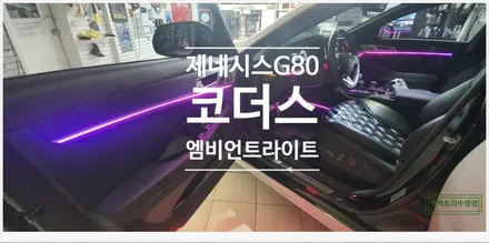 [부산자동차튜닝]제네시스G80 코더스엠비언트로 실내 공간을 우아하고 고급스러운 개성 연출 튜닝!! / 부산, 김해