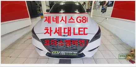 [부산자동차튜닝]제네시스G80 코더스 엠비언트로 실내의 확실한 개성 연출 효과 및 무드등 효과 UP!! / 부산, 김해