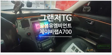 [부산자동차튜닝]그랜저TG 광섬유 RGB 엠비언트와 제이비랩 A700 시공으로 차량을 더 럭셔리하게!! / 부산, 김해
