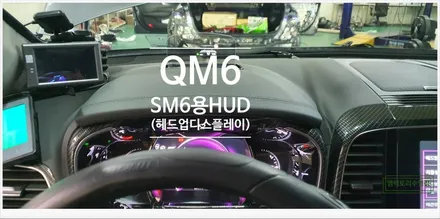 [부산자동차튜닝]QM6 SM6용순정 HUD(헤드업디스플레이) 장착으로 안전과 편의성 UP!! / 부산, 김해