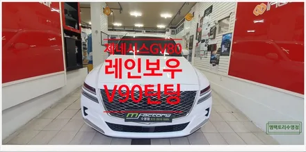 [부산자동차튜닝]제네시스GV80 레인보우V90 틴팅으로 확실한 열차단 효과!! / 부산, 김해