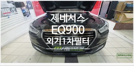 [부산자동차튜닝]제네시스EQ900 외기1차필터 장착으로 깨끗한 공기 유입으로 쾌적한 실내 환경 제공!! / 부산, 김해