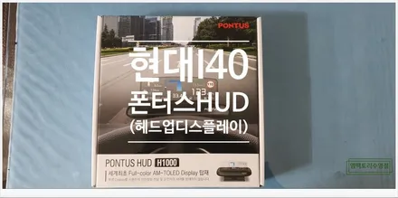 [부산자동차튜닝]현대I40 폰터스 HUD(헤드업디스플레이) 장착하고 편하고 안전한 주행!! / 부산, 김해
