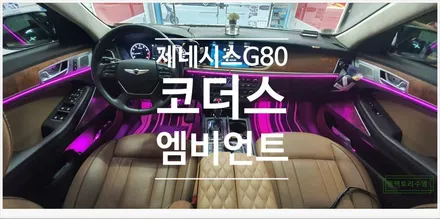 [부산자동차튜닝]제네시스G80 코더스엠비언트로 순정틱한 퀄리티와 나만의 감성 연출!! / 부산, 김해