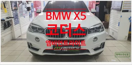[부산자동차튜닝]BMW X5 코더스 엠비언티라이트로 우아하고 고급스러운 실내 연출 및 무드등 효과!! / 부산, 김해