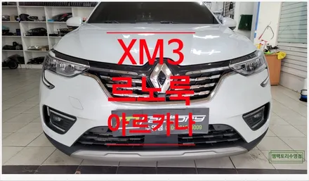 [부산자동차튜닝]XM3 유럽 감성풍 르노 아르카나(ARKANA)로 차량 품격을 올리다!! / 부산, 김해