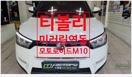 [부산자동차튜닝]티볼리 모터로이드M10 스마트폰과 미러링 연동으로 다양한 콘텐츠 시청 및 무선 터치 컨트롤!! / 부산, 김해