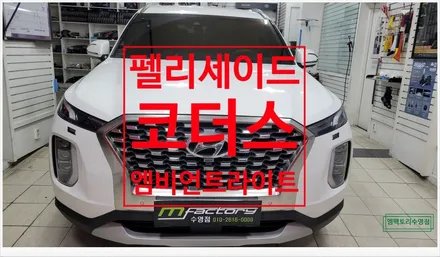 [부산자동차튜닝]펠리세이드 코더스엠비언트 시공으로 고급스러운 실내 인테리어 완성!! / 부산, 김해