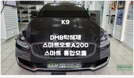 [부산자동차튜닝]K9 DMB 락해제 및 스마트 A200 장착으로 멀티 콘텐츠를 실시간 시청!!(Feat. 스마트 통합 모듈) / 부산, 김해