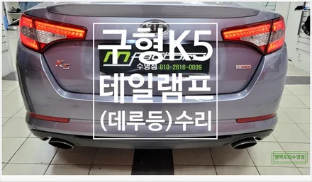 [부산자동차튜닝]구형K5 테일램프(데루등)수리로 차간 안전성 확보!! / 부산, 김해