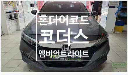 [부산자동차튜닝]혼다어코드 코더스 엠비언트로 실내에 다이나믹한 퍼포먼스 선사!! / 부산, 김해