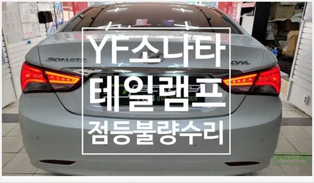 [부산자동차튜닝]YF소나타 테일램프 점등불량 수리!! / 부산, 김해