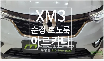 [부산자동차튜닝]XM3 순정 르노룩 아르카나(ARKANA)로 유럽 감성 스타일과 스포티한 매력 발산 튜닝!! / 부산, 김해