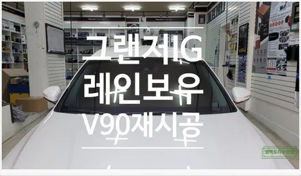 [부산자동차튜닝]그랜저IG 레인보우V90 틴팅 재시공으로 프라이버시 및 난반사를 최소화!! / 부산, 김해