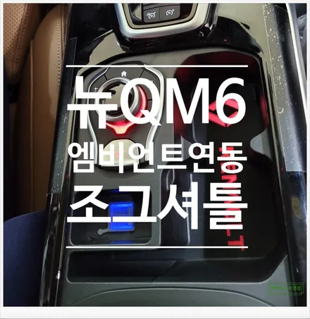[부산자동차튜닝]뉴QM6 조그셔틀로 편한 에스링크 사용 및 실내 드레스업 효과 튜닝!! / 부산, 김해